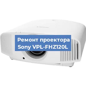 Замена линзы на проекторе Sony VPL-FHZ120L в Красноярске